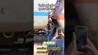 #Amar Kumar train hadsa #Barauni_junction Bihar accident viral short