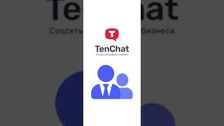 Устанавливайте новые деловые связи в TenChat!