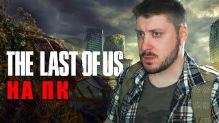 The Last of Us - НА ПК! Игра по сериалу Одни из Нас