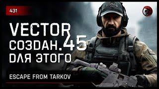 VECTOR .45 СОЗДАН ДЛЯ ЭТОГО... • Escape from Tarkov №431