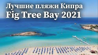Fig tree bay / Пляж фигового дерева / Кипр / Протарас 2021 / Обзор