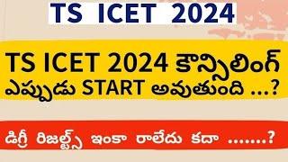 TS ICET Counselling Dates 2024 || TS ICET Counselling Process In Telugu || TS ICET Results 2024