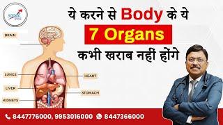 Superfoods That Keep Your 7 Organs Healthy | ये करने से Body के 7 Organs कभी खराब नहीं होंगे| SAAOL