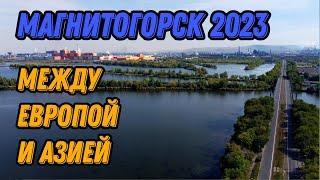  Магнитогорск 2023 с высоты птичьего полета