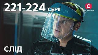 Серіал Слід: 221–224 серії | ДЕТЕКТИВ | СЕРІАЛИ СТБ | ДЕТЕКТИВНІ СЕРІАЛИ | УКРАЇНА