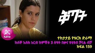 ቅጣት ክፍል 159 | Kitat episode 159