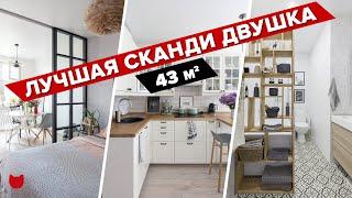  Идеальная сканди-двушка! ИНТЕРЬЕР С ЛЮБОВЬЮ! Рум тур с советами по дизайну и ремонту