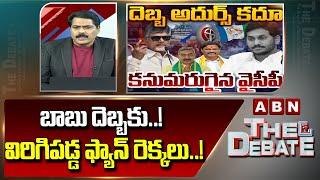 బాబు దెబ్బకు..! విరిగిపడ్డ ఫ్యాన్ రెక్కలు..! ABN Venkata Krishna On TDP MLC Victory | ABN