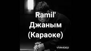 Ramil ' - Джаным ( Караоке , минус , текст )