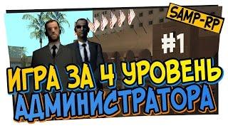 Adamant_King - Игра за администратора 4 LVL / Админские будни [samp-rp.ru]