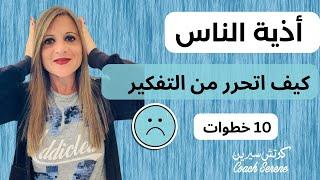 من يؤذيك 10 خطوات نفسية تحتاجها لتتخطى @coachserene8157