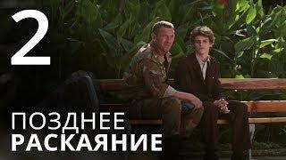 ПОЗДНЕЕ РАСКАЯНИЕ. Серия 2. Мелодрама ≡ THE LATE REGRET. Episode 2