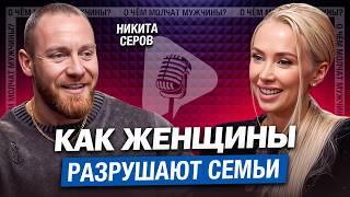 Женская Энергия и Мужская Ответственность: честный разговор с Никитой Серовым