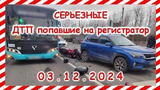 ДТП. Подборка на видеорегистратор за  03.12.2024  Декабрь 2024