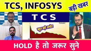 TCS share news today | infosys share price down| TCS Stock Latest News | TCS share latest news