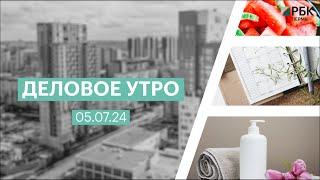 Деловое утро 07:00 | 08.07.24