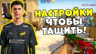 B1T ПОКАЗАЛ СВОИ НАСТРОЙКИ С КОТОРЫМИ ТАЩИТ (CS:GO)