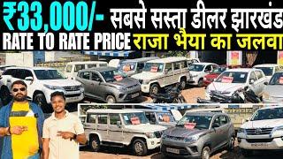 RATE TO RATE || 33,000 || सबसे सस्ता कार डीलर || Second Hand Car Jharkhand || Used Car For Sale 2024