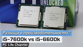 Чем Intel занималась год? Kaby Lake vs Sky Lake - i5-7600k vs i5-6600k