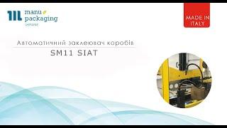 Автоматичний заклеювач коробів SM11 SIAT