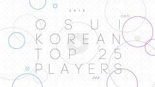 osu! 2018 Top 25 Korean Players (2018 osu! 한국 탑 25 플레이어)