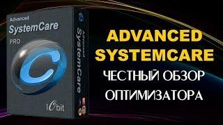 Advanced SystemCare 12.4 бесплатная лицензия. Ключ активации