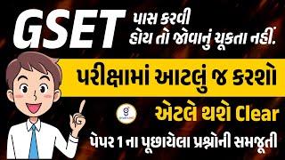 GSET પાસ કરવી હોય તો જોવાનું ચૂકતા નહીં. પરીક્ષામાં આટલું જ કરશો એટલે થશે CLEAR | @10:30pm #gyanlive