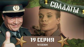 Сериал СОЛДАТЫ. 10 Сезон. 19 Серия. (Рядовой или подполковник?)