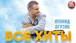 ЛЕОНИД АГУТИН  ЛУЧШИЕ ПЕСНИ  ВСЕ ХИТЫ  LEONID AGUTIN  BEST SONGS  ALL HITS 