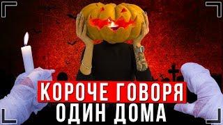 КОРОЧЕ ГОВОРЯ, ОДИН ДОМА на ХЭЛЛОУИН [От первого лица] | Halloween