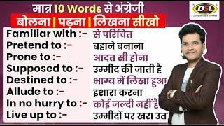 मात्र 10 Words से English आज से बोलना शुरू करो | Spoken English Phrases By Dharmendra Sir