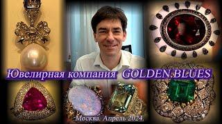 Ювелирная компания -  Golden Blues.  Встреча с Александром Леонтьевым. Москва. Апрель 2024.