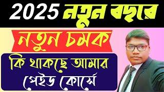 ২০২৫ নতুন বছরে নতুন চমক কি থাকছে আমার পেইড কোর্সে