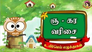 ஞ - கர வரிசை உயிர்மெய் எழுத்துகள்