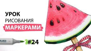 Как нарисовать арбуз? / Урок по рисованию маркерами для новичков #24