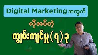 Digital Marketing အတွက်လိုအပ်တဲ့ ကျွမ်းကျင်မှု ၇ ခု