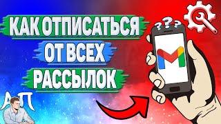 Как отписаться от всех рассылок в Гугл почте?