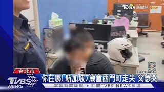 你在哪! 新加坡7歲童西門町走失 父急哭｜TVBS新聞 @TVBSNEWS01