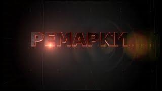 РЕМАРКИ (випуск від 19.02.22)