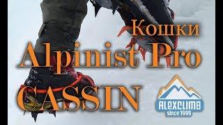 CASSIN Alpinist Pro crampones Unboxing and review by Alex Trubachev