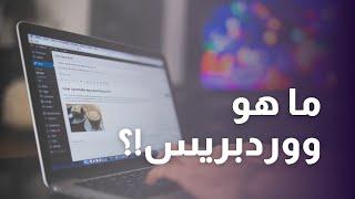 ما هو ووردبريس؟ وكيف يعمل؟ | شرح للمبتدئين Wordpress