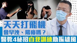 【健康糾察隊】天天打飛機會舉不起來？ 　醫教4秘招「自我訓練」助振雄風｜中時新聞網