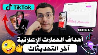 TikTok Ads | Campaign objective أهداف الحملات الاعلانية على تكتوك ادس