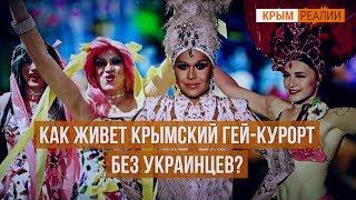 Как выживает крымский гей-клуб?