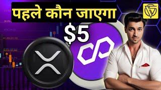 पहले कोन जाएगा $5 || Polygon Matic & Ripple (Xrp) Coin Price Prediction 2024 || Matic |Crypto Shabaz