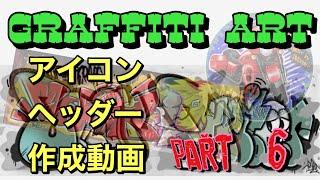 【GRAFFITI ART】ご依頼アイコン＆ヘッダー作成動画　　　PART  6