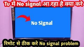 Tv में No signal आ रहा है कैसे ठीक करें, आसान ट्रिक्स रिमोट से ठीक करें no signal problem को | 2025