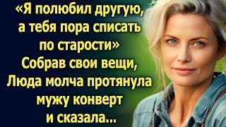 «Я полюбил другую» Собрав свои вещи, Люда молча протянула мужу конверт и сказала...