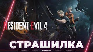 Resident Evil 4 Remake - КРУТЕЙШАЯ СТРАШИЛКА - ПРОХОЖДЕНИЕ (ЧАСТЬ 1)