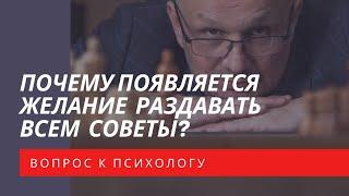 Почему появляется желание раздавать всем советы?